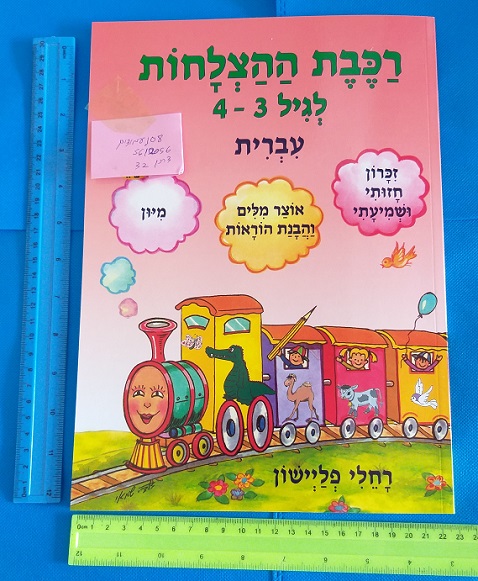 רכבת ההצלחות גיל3-4 עברית