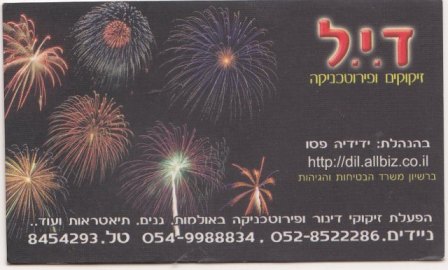 דיל זיקוקים