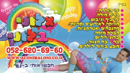 אלוני בלוני