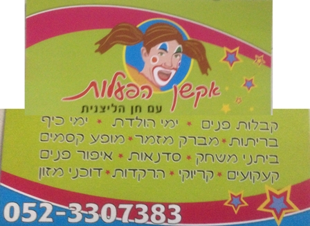 חן הליצנית