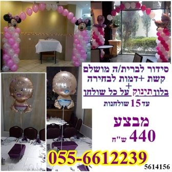 סידור בלונים לברית,/ה עיצוב תינוק/ת