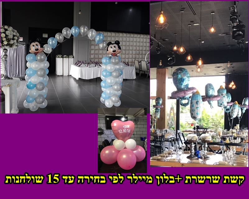 סידור בלונים ,עיצוב בלוני מיילר