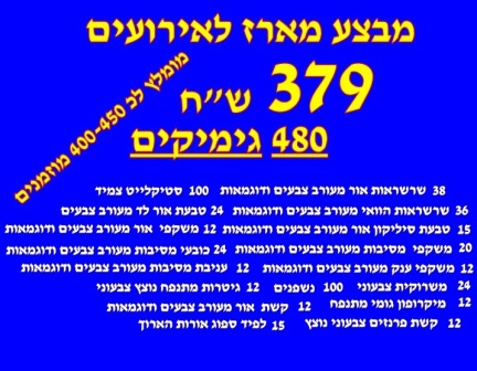 מארז למסיבות ,400-450 מוזמנים