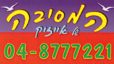 המסיבה של אייזיק