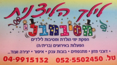 לילך הליצנית