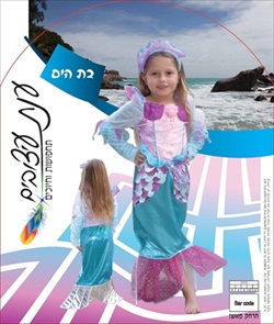 תחפושת בת הים