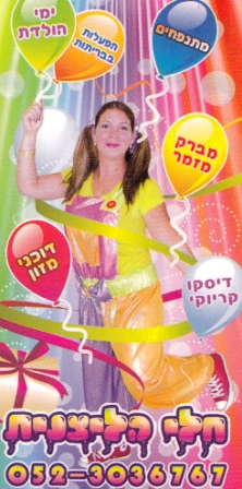 חלי הליצנית