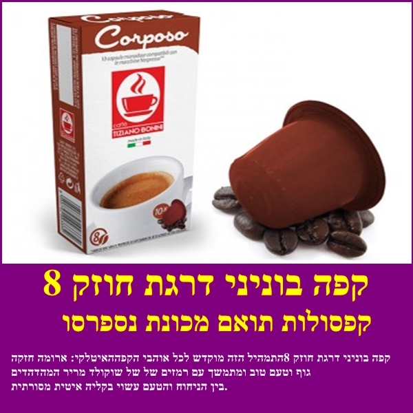 קפסולות תואמות נספרסו , דרגה 8 ,10 יחידות