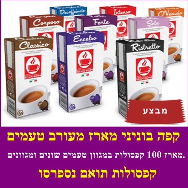 קפסולות תואמת נספרסו , מארז 100 יחידות