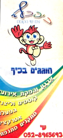 שי חוגגים בכיף