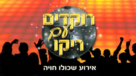 רוקדים עם ריקי