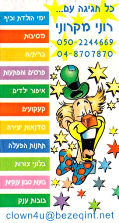 רוני מקרוני