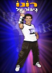 רונן גיבור על