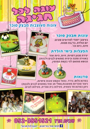 עוגה לכל חגיגה