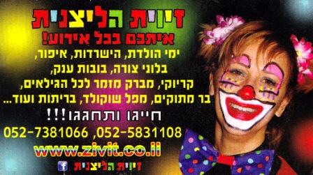 זיוית הליצנית