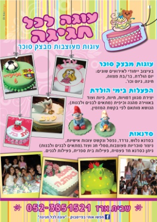 עוגה לכל חגיגה