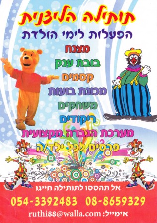 תותיל'ה הליצנית